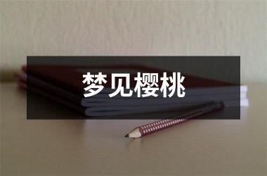 梦见樱桃