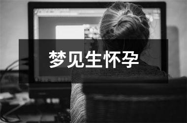 <h3>梦见生怀孕