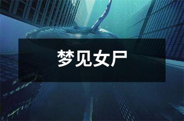 <h3>梦见女尸