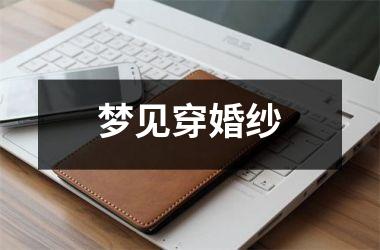 <h3>梦见穿婚纱
