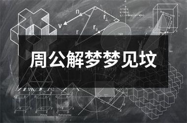 <h3>周公解梦梦见坟