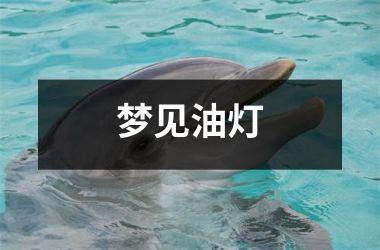 <h3>梦见油灯