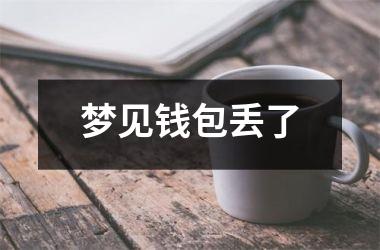 <h3>梦见钱包丢了