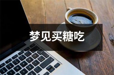 <h3>梦见买糖吃