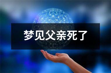 <h3>梦见父亲死了