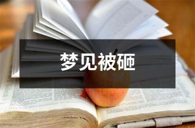 <h3>梦见被砸