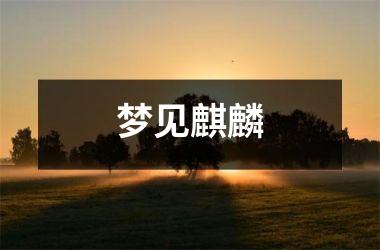 <h3>梦见麒麟