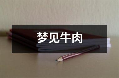<h3>梦见牛肉