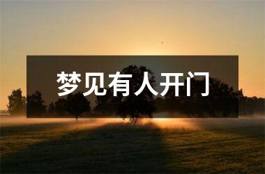 <h3>梦见有人开门