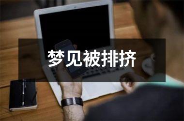 <h3>梦见被排挤