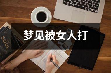 <h3>梦见被女人打