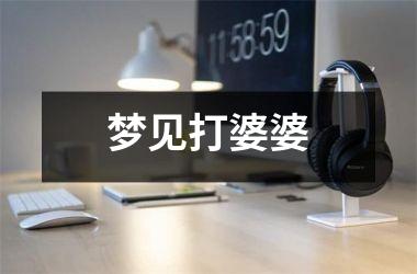 <h3>梦见打婆婆