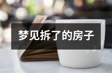 梦见拆了的房子