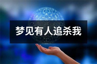 <h3>梦见有人追杀我