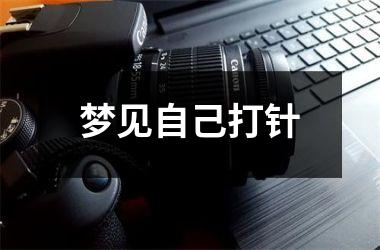 <h3>梦见自己打针