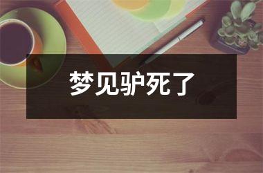 梦见驴死了
