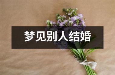 梦见别人结婚