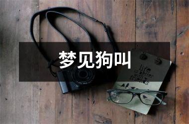<h3>梦见狗叫