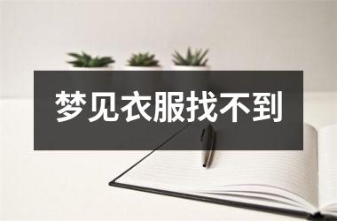 <h3>梦见衣服找不到
