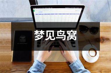 <h3>梦见鸟窝
