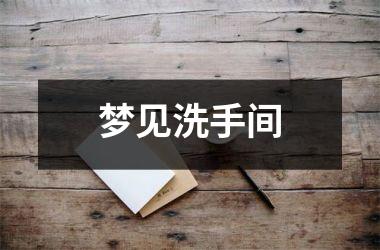 <h3>梦见洗手间