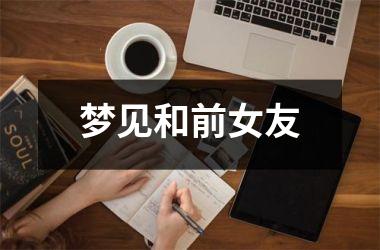 <h3>梦见和前女友