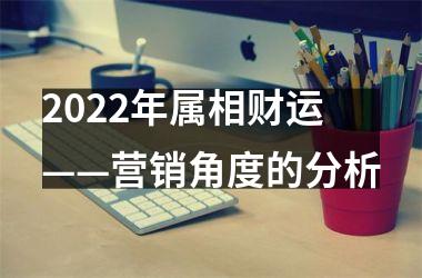 2025年属相财运——营销角度的分析