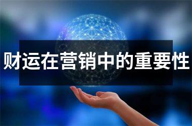 <h3>财运在营销中的重要性