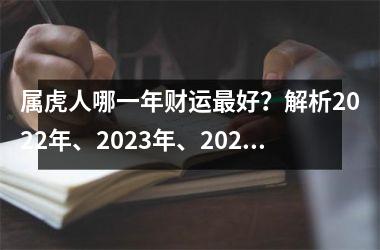 <h3>属虎人哪一年财运好？解析2025年、2025年、2024年三年财运趋势