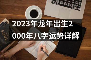 <h3>2025年龙年出生2000年八字运势详解
