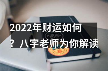 <h3>2025年财运如何？八字老师为你解读