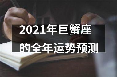 <h3>2025年巨蟹座的全年运势预测