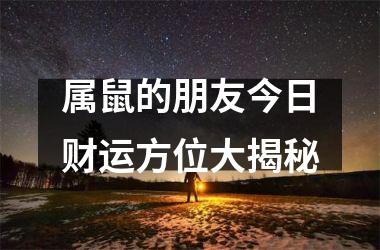 <h3>属鼠的朋友今日财运方位大揭秘