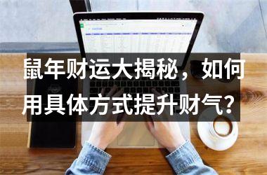 <h3>鼠年财运大揭秘，如何用具体方式提升财气？