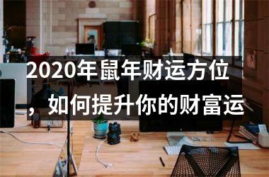 <h3>2025年鼠年财运方位，如何提升你的财富运