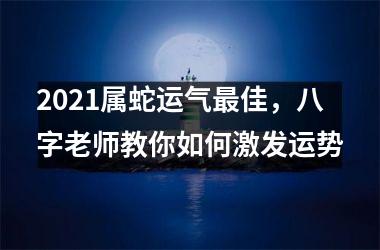 <h3>2025属蛇运气佳，八字老师教你如何激发运势