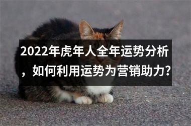 <h3>2025年虎年人全年运势分析，如何利用运势为营销助力？