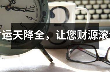 <h3>财运天降全，让您财源滚滚