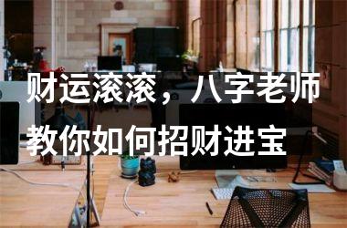 财运滚滚，八字老师教你如何招财进宝