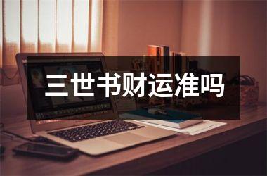 <h3>三世书财运准吗
