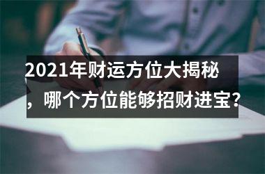 <h3>2025年财运方位大揭秘，哪个方位能够招财进宝？