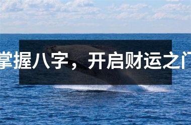 <h3>掌握八字，开启财运之门