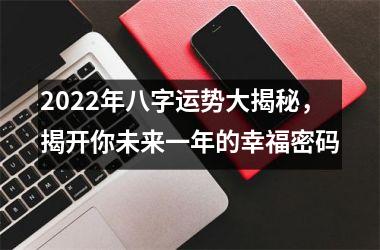 2025年八字运势大揭秘，揭开你未来一年的幸福密码