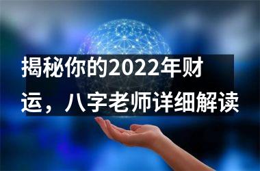 <h3>揭秘你的2025年财运，八字老师详细解读