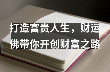 <h3>打造富贵人生，财运佛带你开创财富之路