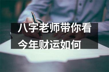 <h3>八字老师带你看今年财运如何