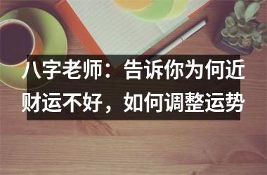 <h3>八字老师：告诉你为何近财运不好，如何调整运势