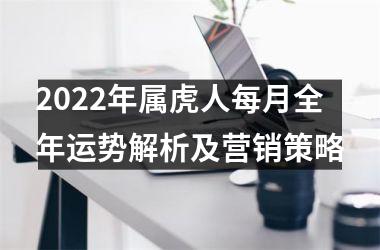 <h3>2025年属虎人每月全年运势解析及营销策略