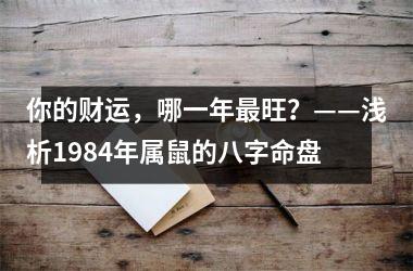 你的财运，哪一年旺？——浅析1984年属鼠的八字命盘
