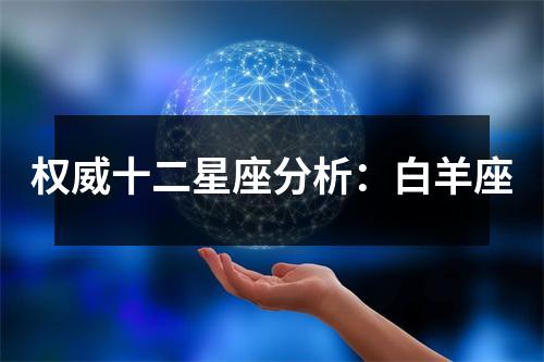 <h3>权威十二星座分析：白羊座